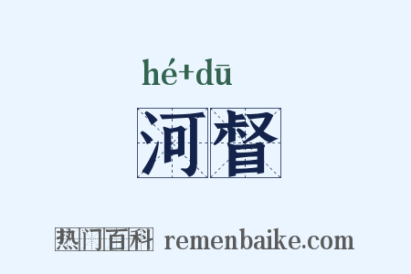 河督是什么意思的图片